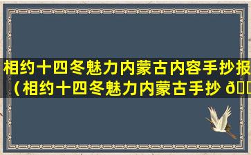 相约十四冬魅力内蒙古内容手抄报（相约十四冬魅力内蒙古手抄 🐴 报2024）